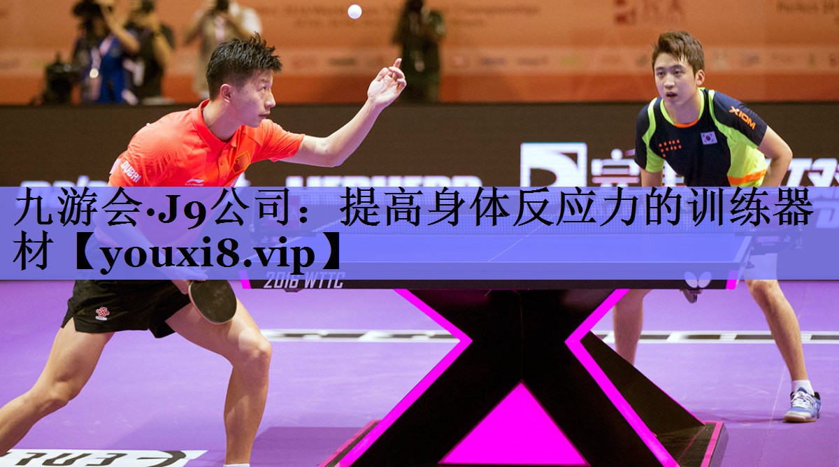 九游会·J9公司：提高身体反应力的训练器材