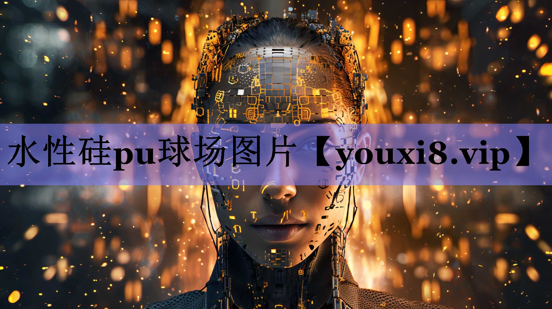 水性硅pu球场图片