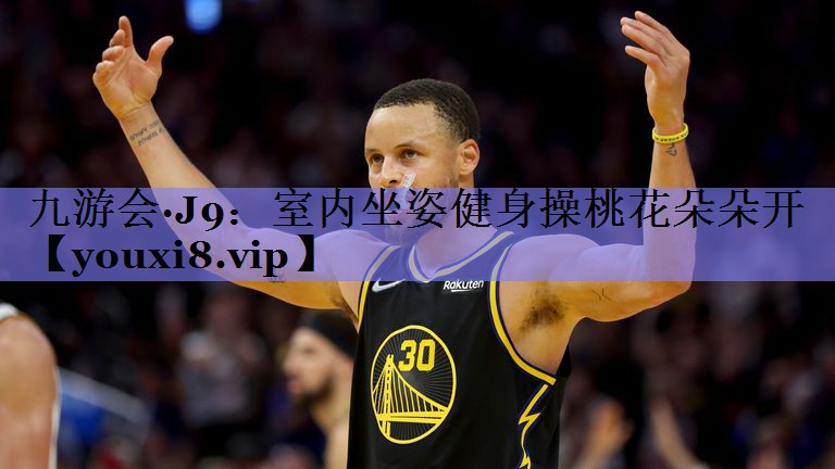 九游会·J9：室内坐姿健身操桃花朵朵开