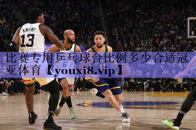比赛专用乒乓球台比例多少合适冠亚体育