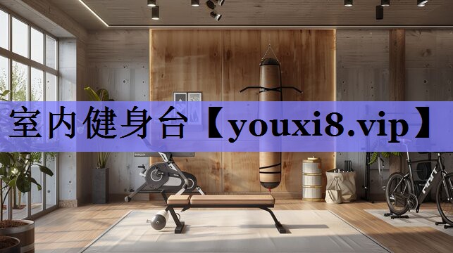 室内健身台