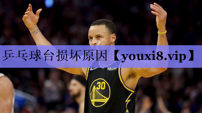 乒乓球台损坏原因