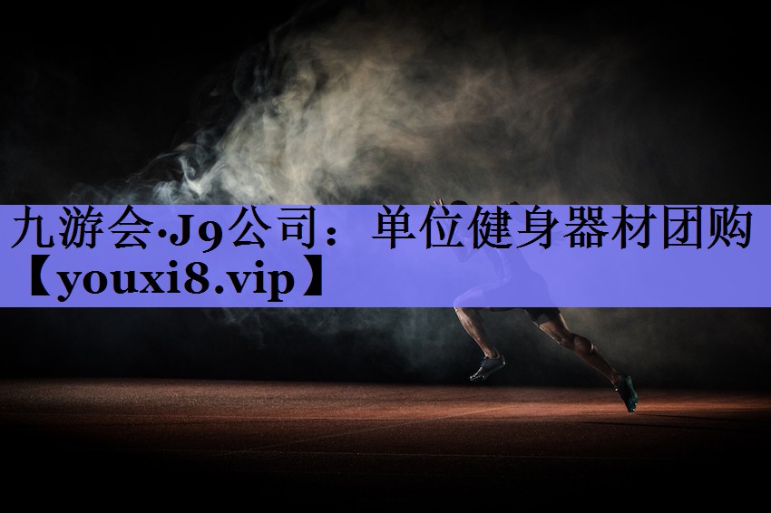 九游会·J9公司：单位健身器材团购