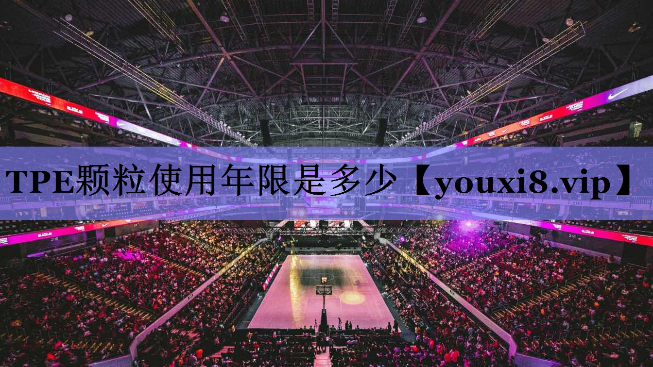 TPE颗粒使用年限是多少