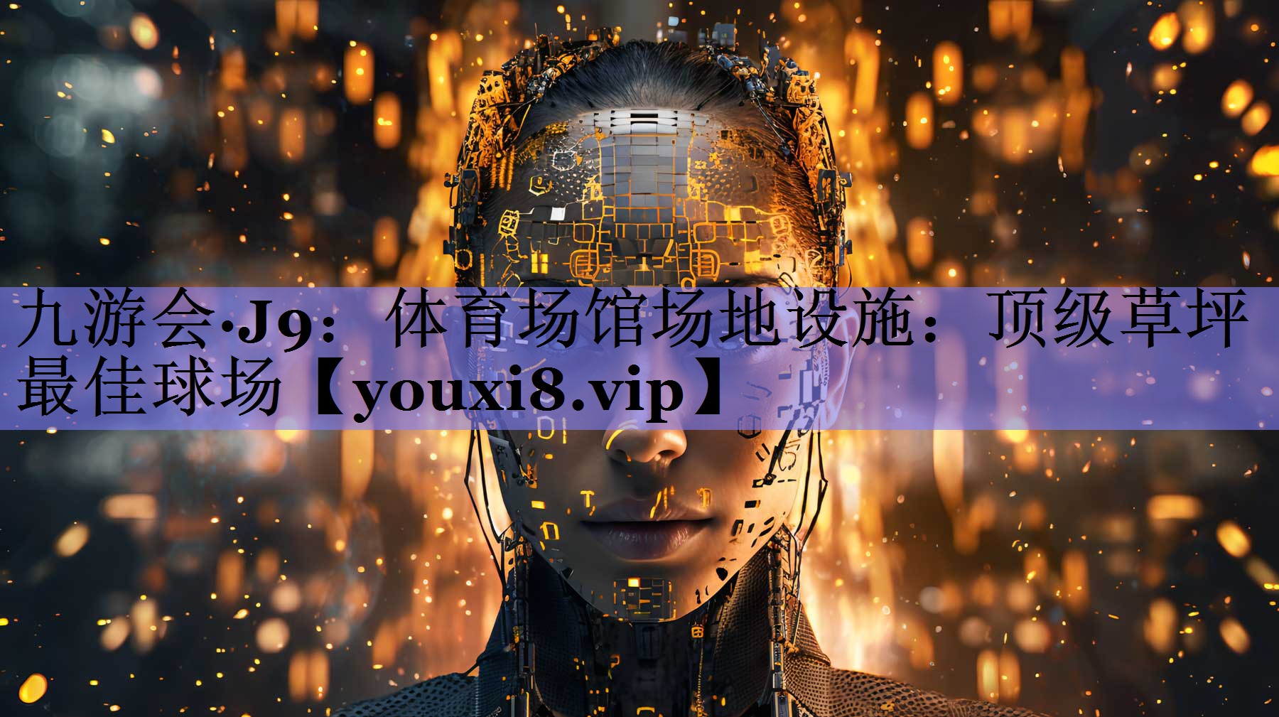 九游会·J9：体育场馆场地设施：顶级草坪 最佳球场