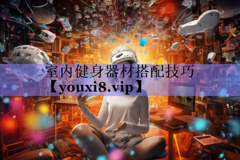 室内健身器材搭配技巧