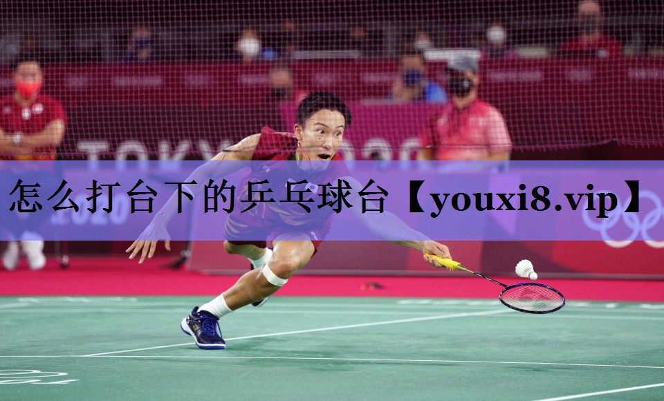 怎么打台下的乒乓球台