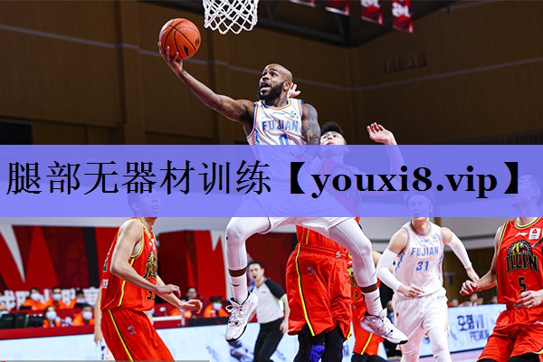 腿部无器材训练
