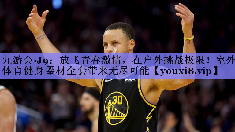 九游会·J9：放飞青春激情，在户外挑战极限！室外体育健身器材全套带来无尽可能