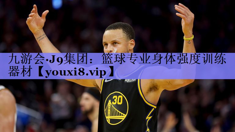 九游会·J9集团：篮球专业身体强度训练器材
