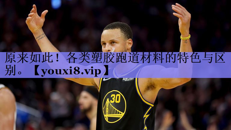 原来如此！各类塑胶跑道材料的特色与区别。