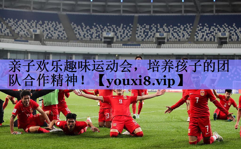 亲子欢乐趣味运动会，培养孩子的团队合作精神！