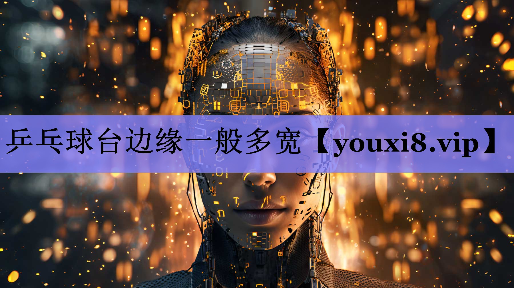 乒乓球台边缘一般多宽