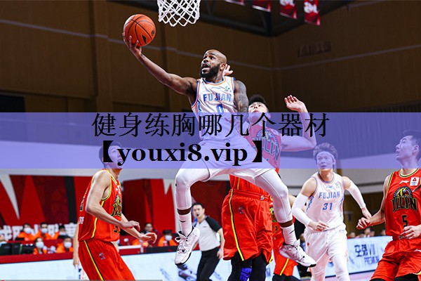 健身练胸哪几个器材