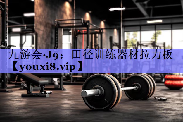 九游会·J9：田径训练器材拉力板