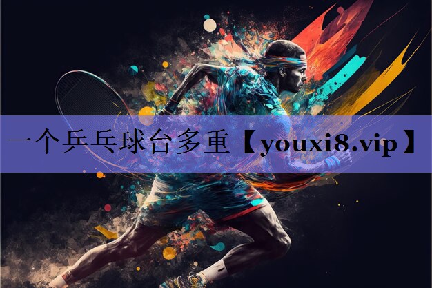 一个乒乓球台多重