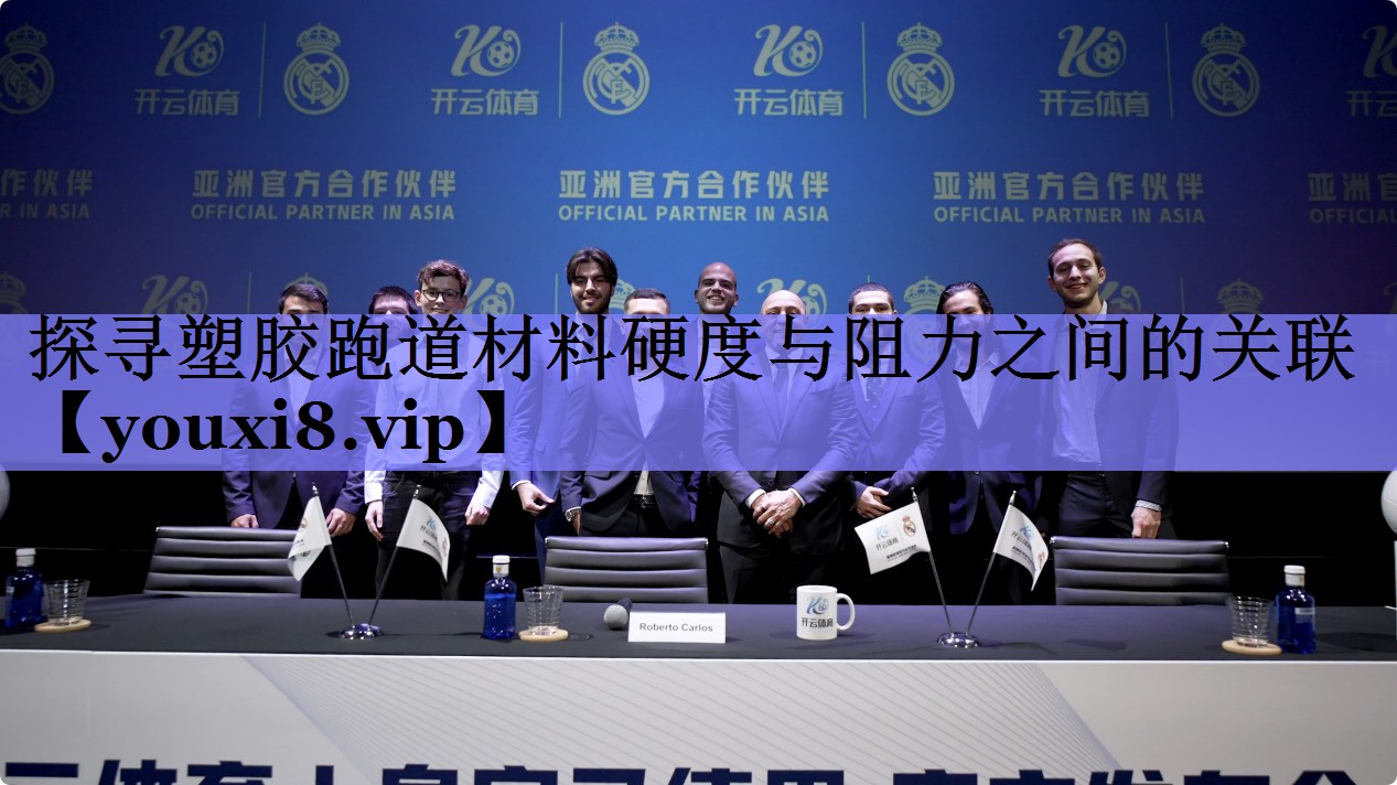 探寻塑胶跑道材料硬度与阻力之间的关联