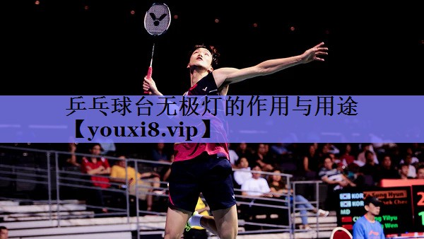 乒乓球台无极灯的作用与用途