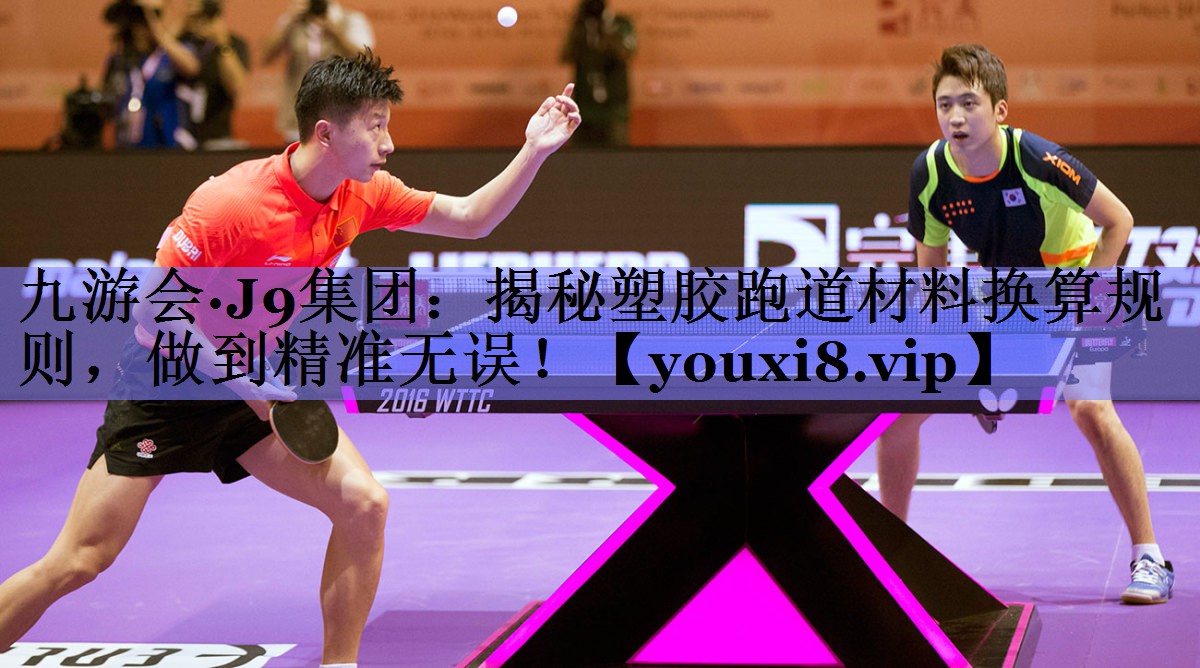 九游会·J9集团：揭秘塑胶跑道材料换算规则，做到精准无误！