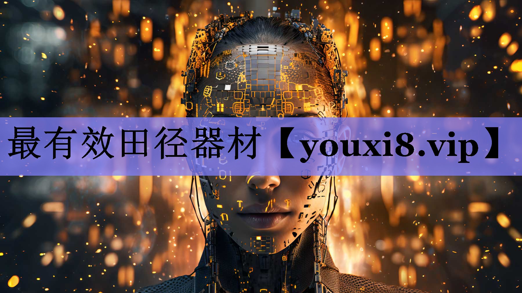 最有效田径器材