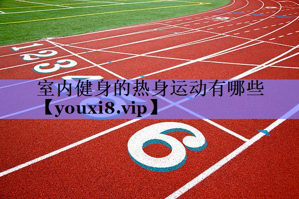 室内健身的热身运动有哪些