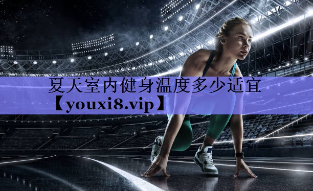 夏天室内健身温度多少适宜