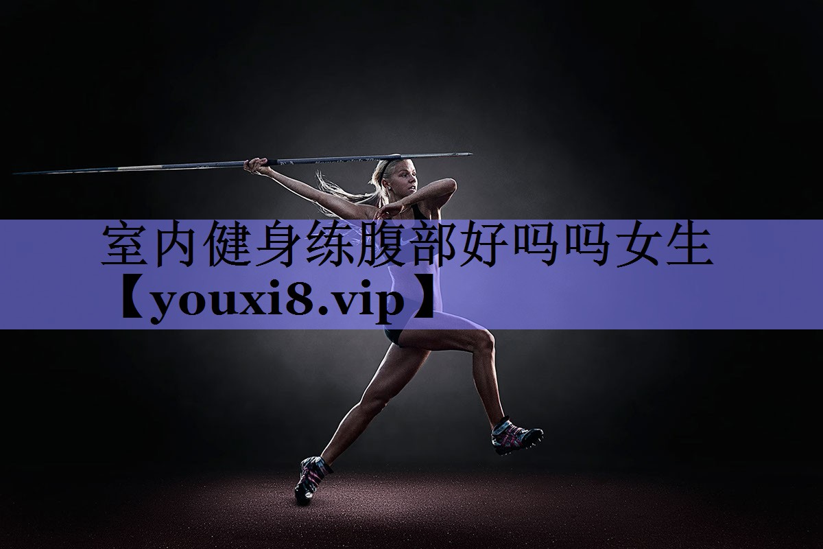 室内健身练腹部好吗吗女生