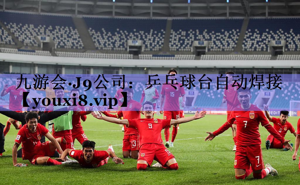九游会·J9公司：乒乓球台自动焊接