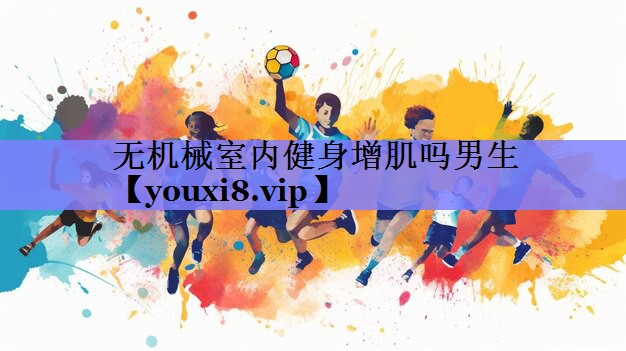 无机械室内健身增肌吗男生