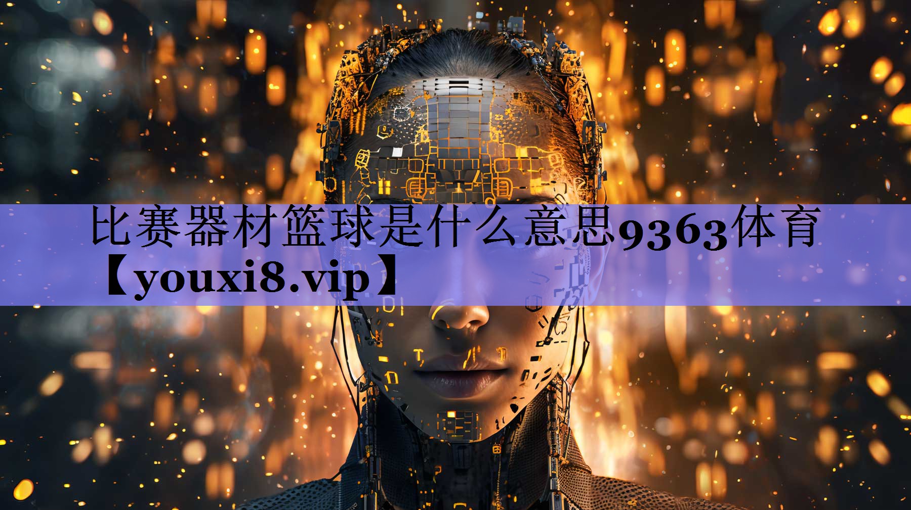 比赛器材篮球是什么意思9363体育