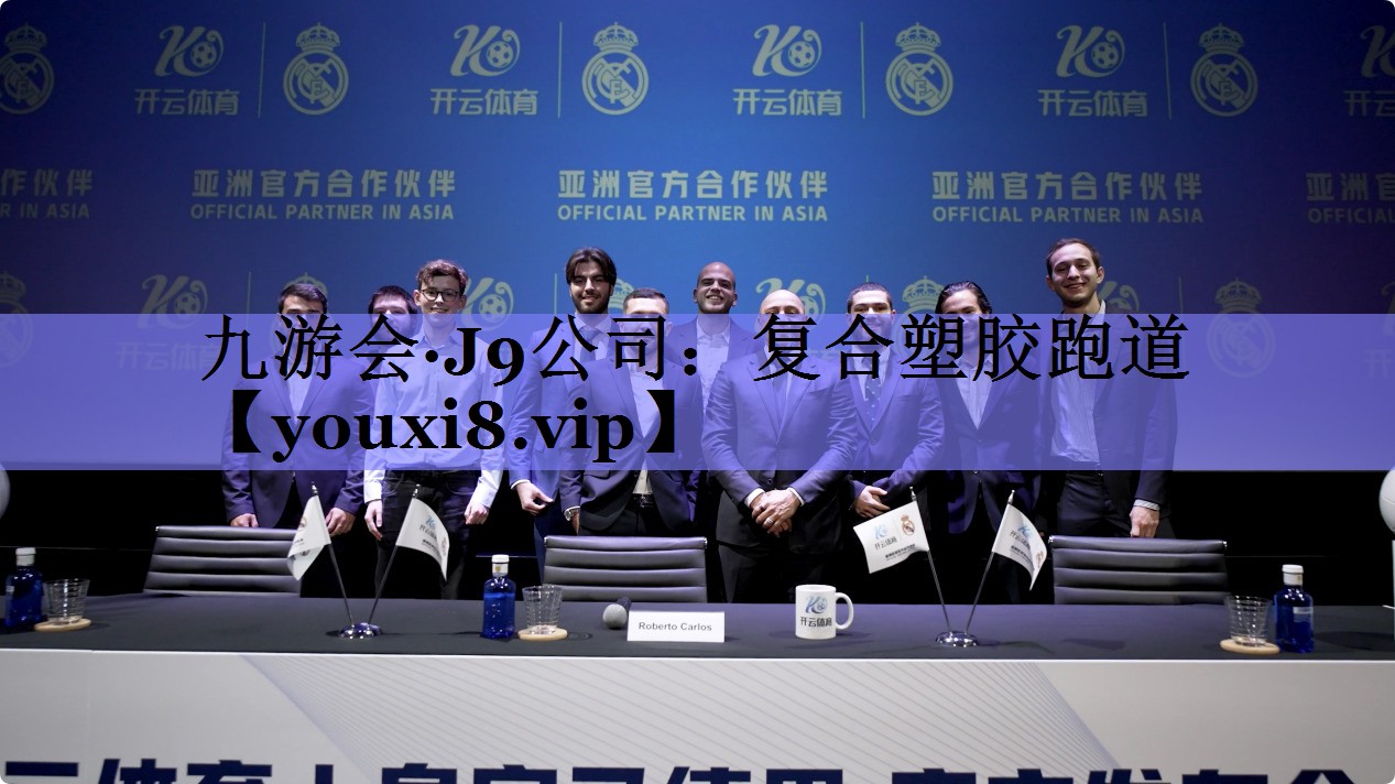 九游会·J9公司：复合塑胶跑道