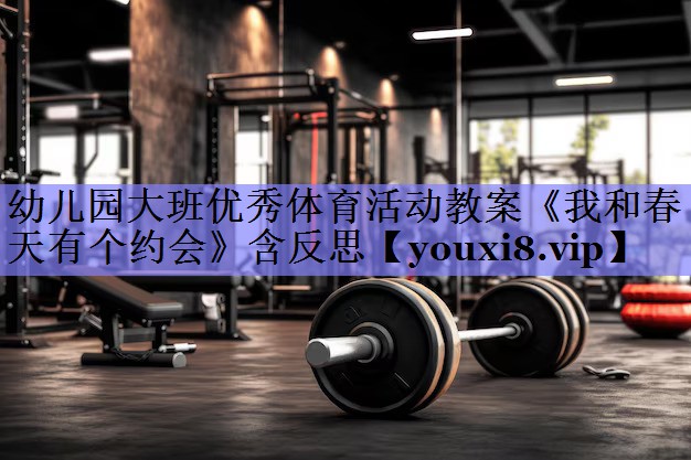 幼儿园大班优秀体育活动教案《我和春天有个约会》含反思