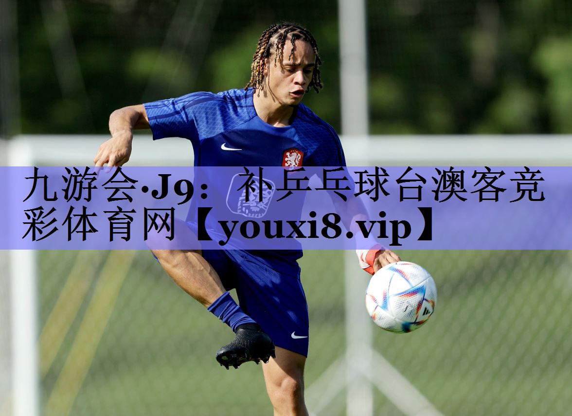 九游会·J9：补乒乓球台澳客竞彩体育网