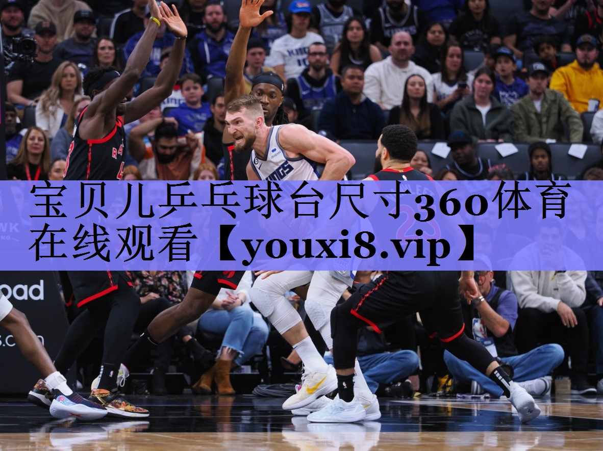 宝贝儿乒乓球台尺寸360体育在线观看