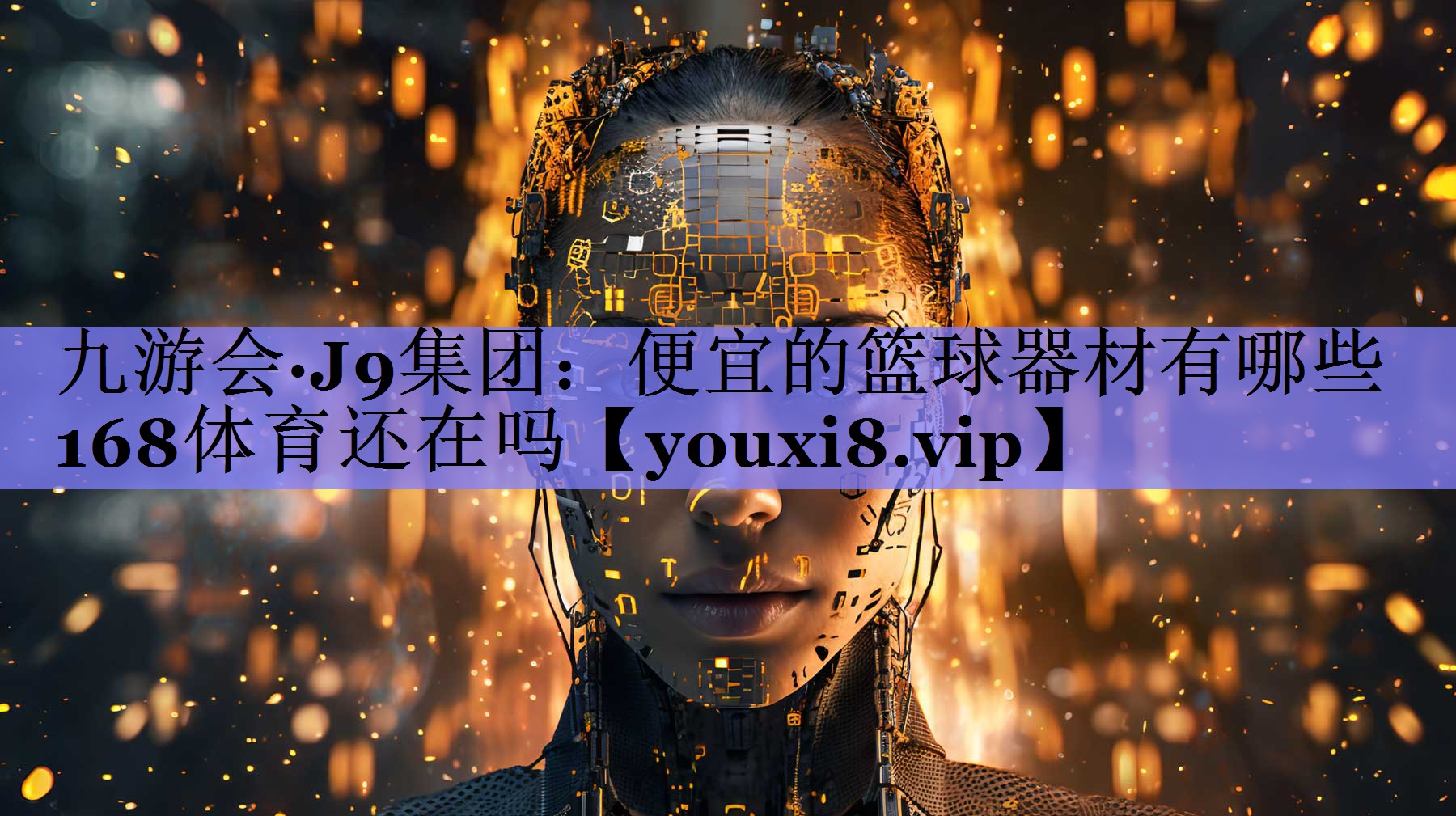 九游会·J9集团：便宜的篮球器材有哪些168体育还在吗