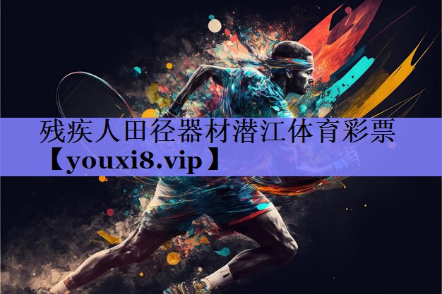 残疾人田径器材潜江体育彩票