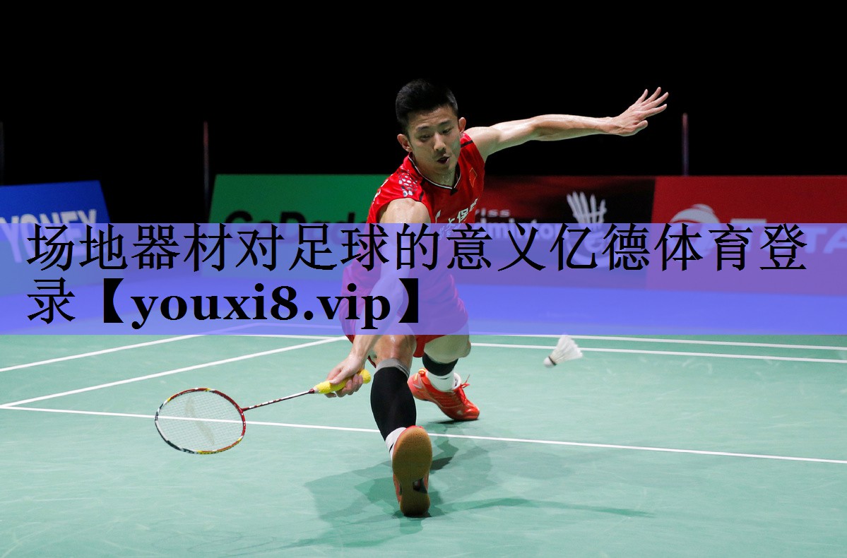 场地器材对足球的意义亿德体育登录