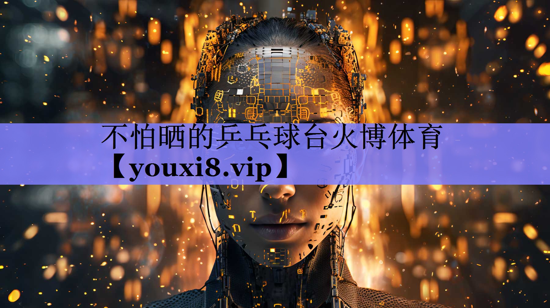 不怕晒的乒乓球台火博体育