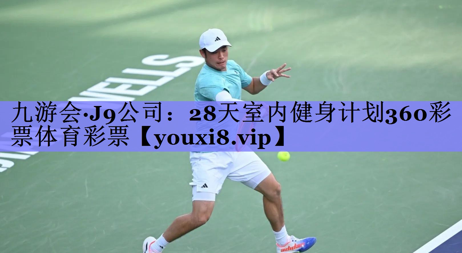 九游会·J9公司：28天室内健身计划360彩票体育彩票