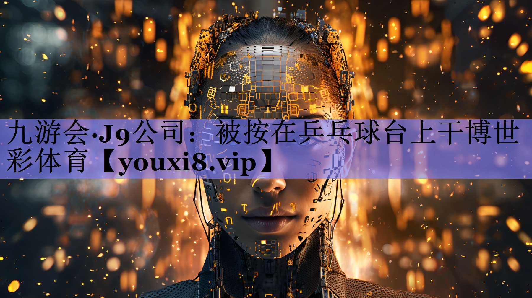 九游会·J9公司：被按在乒乓球台上干博世彩体育