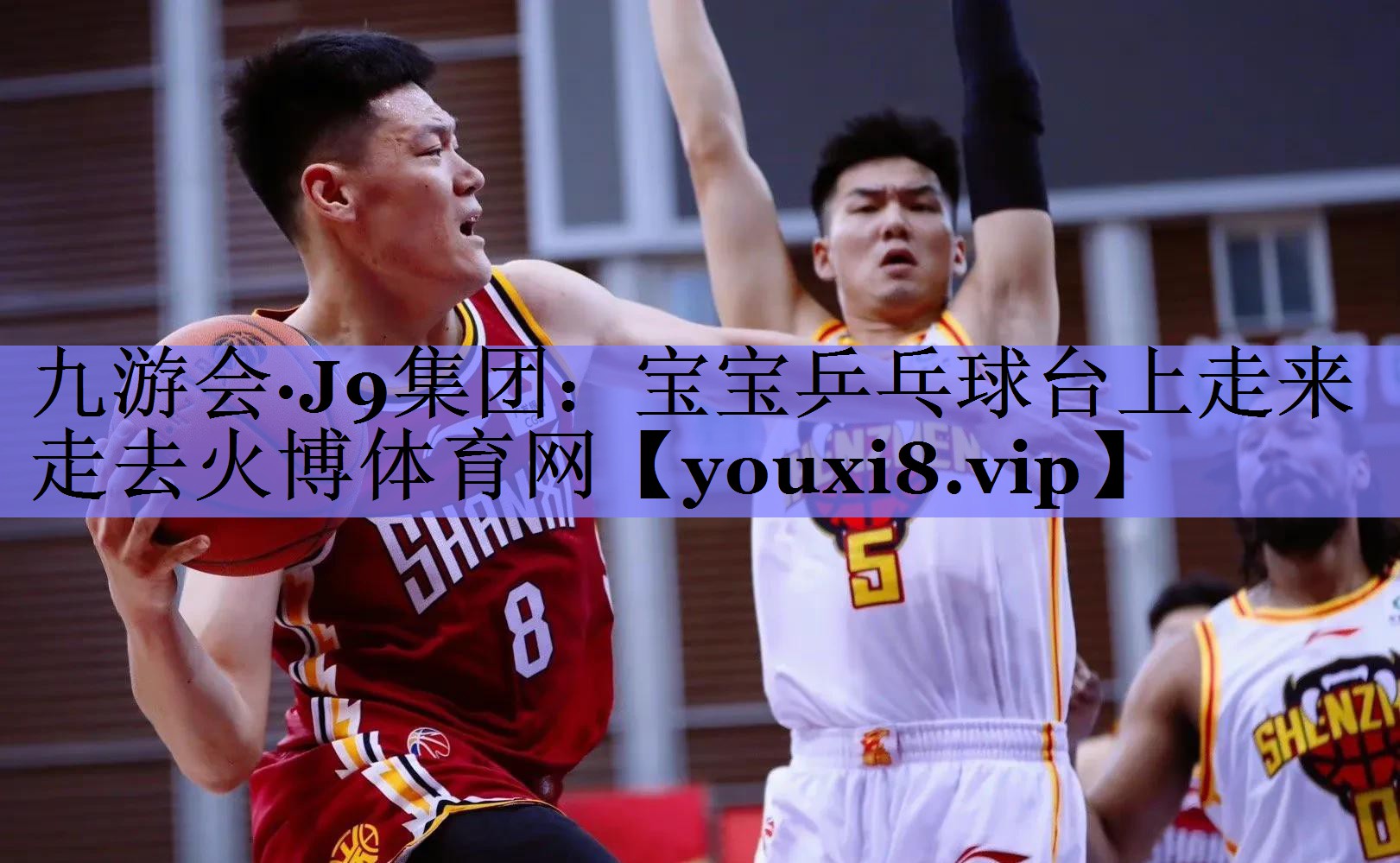 九游会·J9集团：宝宝乒乓球台上走来走去火博体育网