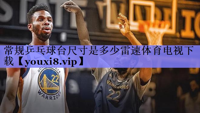 常规乒乓球台尺寸是多少雷速体育电视下载