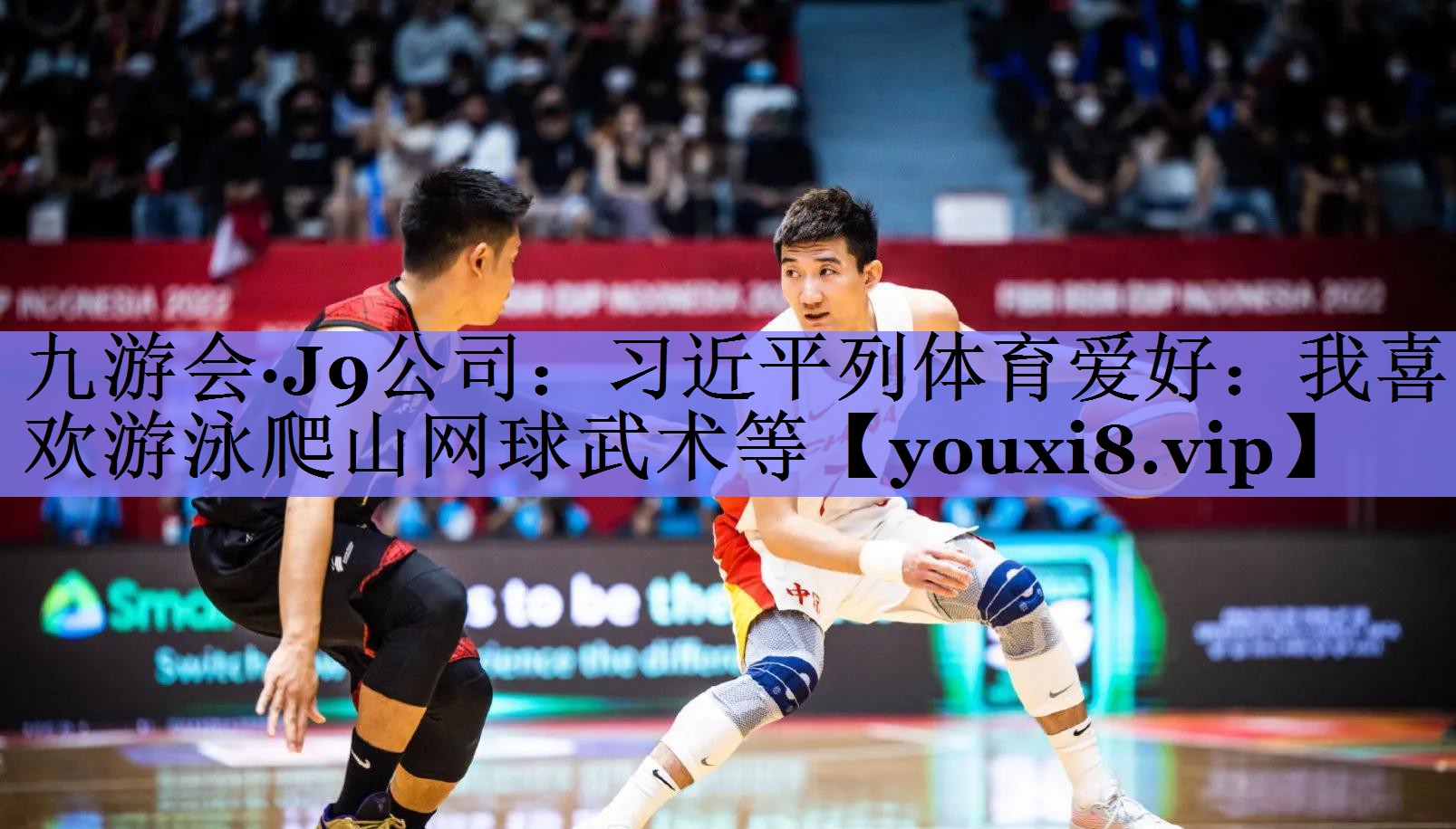 九游会·J9公司：习近平列体育爱好：我喜欢游泳爬山网球武术等