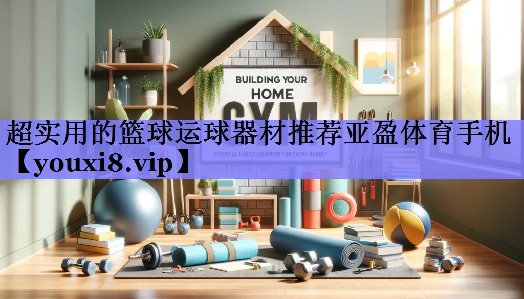 超实用的篮球运球器材推荐亚盈体育手机