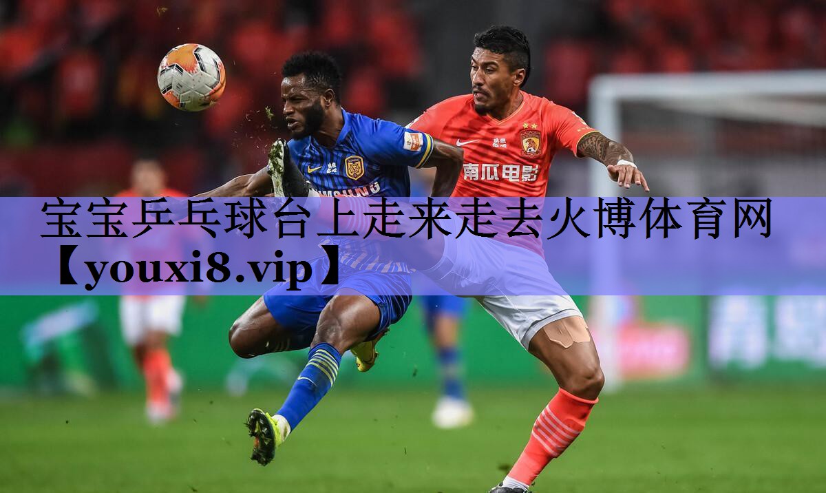宝宝乒乓球台上走来走去火博体育网