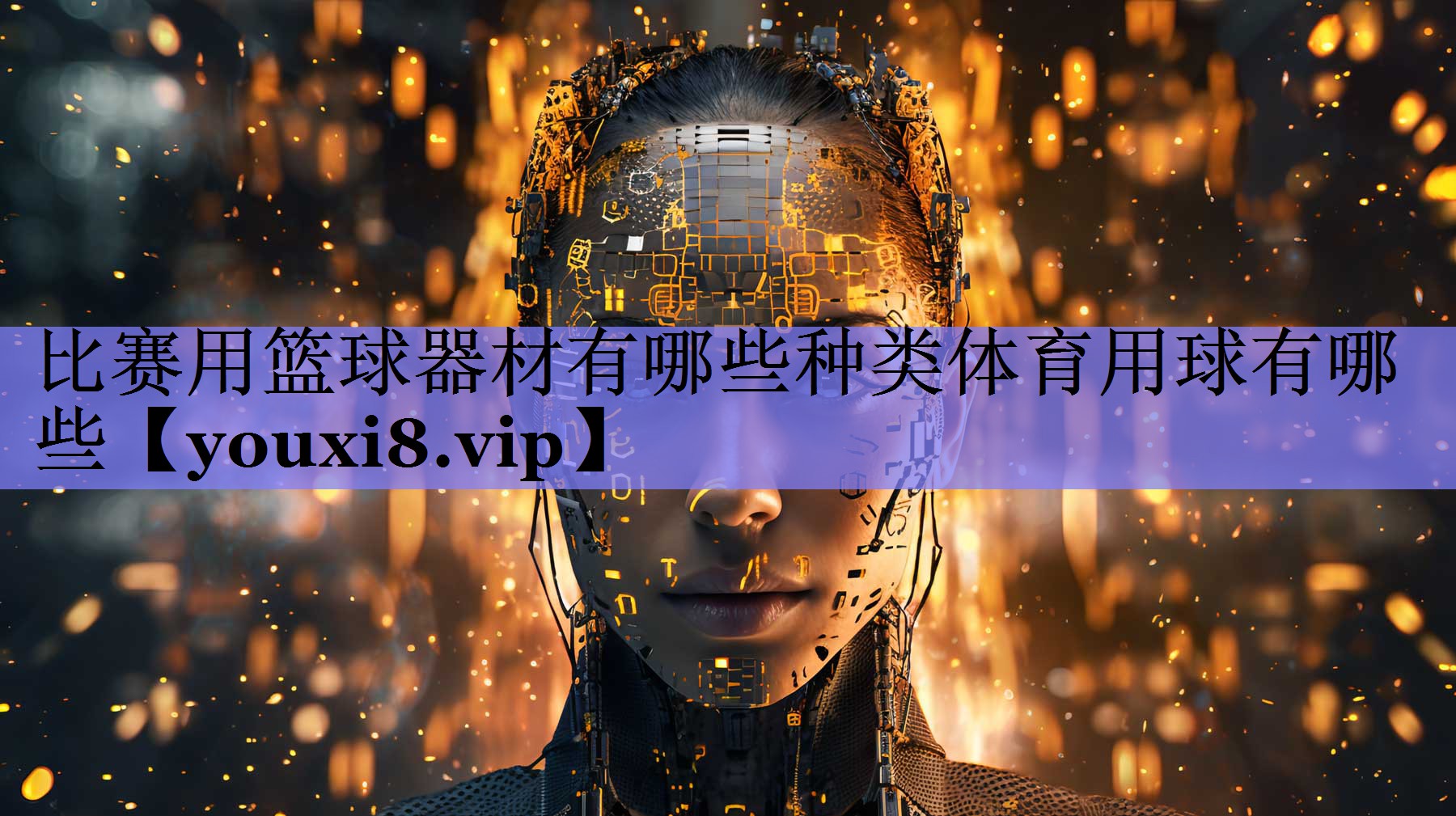 比赛用篮球器材有哪些种类体育用球有哪些