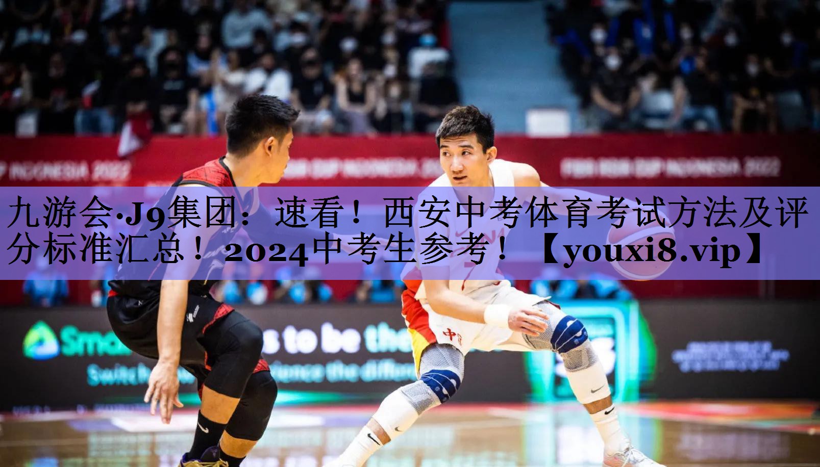 九游会·J9集团：速看！西安中考体育考试方法及评分标准汇总！2024中考生参考！