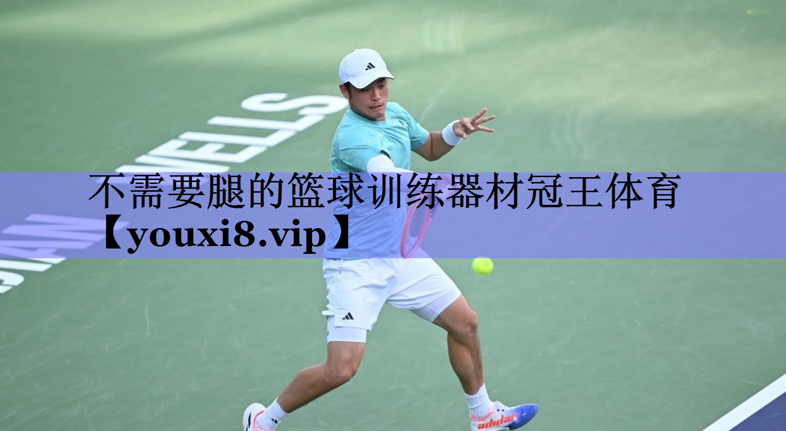 不需要腿的篮球训练器材冠王体育