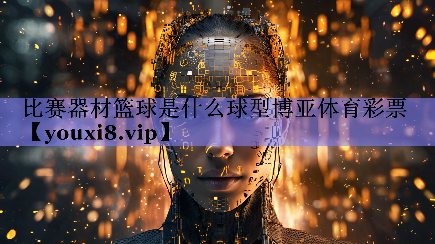 比赛器材篮球是什么球型博亚体育彩票