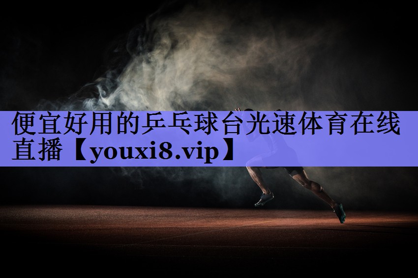 便宜好用的乒乓球台光速体育在线直播